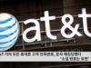 AT&T 거의 모든 휴대폰 고객 전화번호, 문자 해킹당했다 ‘소셜 번호는 모면’