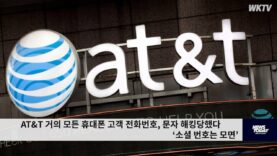 AT&T 거의 모든 휴대폰 고객 전화번호, 문자 해킹당했다 ‘소셜 번호는 모면’