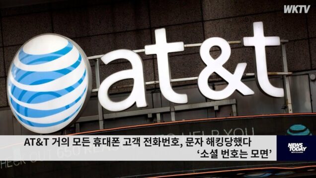 AT&T 거의 모든 휴대폰 고객 전화번호, 문자 해킹당했다 ‘소셜 번호는 모면’