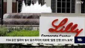 FDA 승인 일라이 릴리 알츠하이머 치료제 ‘질병 진행 35% 늦춰’