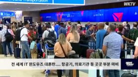 전 세계 IT 윈도우즈 대혼란 ‘항공기, 의료기관 등 곳곳 부분 마비’