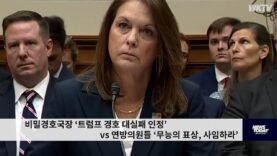 비밀경호국장 ‘트럼프 경호 대실패 인정’ vs 연방의원들 ‘무능의 표상, 사임하라’