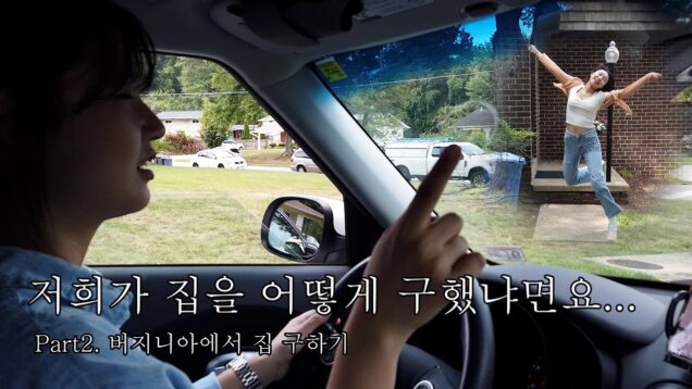 073124 우당탕탕 미국정착기 2편(류령화,김미현기자)