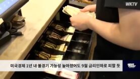 미국경제 1년 내 불경기 가능성 높아졌어도 9월 금리인하로 피할 듯
