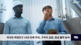 미국민 취업인구 10년 만에 최저, 구직자 급증, 임금 불만 늘어
