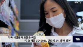 미국 체감물가 고통은 여전 ‘주요 식품 10~20%, 렌트비 5% 올라 있어’