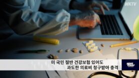 미국민 절반 건강보험 있어도 과도한 의료비 청구받아 충격