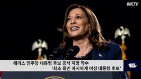 해리스 민주당 대통령 후보 공식 지명 착수 ‘최초 흑인 아시아계 여성 대통령 후보’