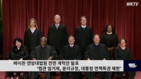 바이든 연방대법원 전면 개혁안 발표 ‘법관 임기제, 윤리규정, 대통령 면책특권 제한’