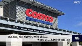 코스트코, 비회원들에 칼 빼 들었다 ‘멤버십 카드 스캔해야 입장 가능’