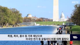 폭염, 폭우, 홍수 등 기후 재난으로 미국민 전기 등 유틸리티 비용 대폭 올랐다