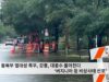 미 동북부 열대성 폭우, 강풍, 대홍수 몰아친다 “버지니아 등 비상사태 선포’