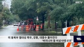 미 동북부 열대성 폭우, 강풍, 대홍수 몰아친다 “버지니아 등 비상사태 선포’