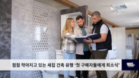 점점 작아지고 있는 새집 건축 유행 ‘첫 구매자들에게 희소식’