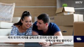 미국 모기지 이자율 급락으로 모기지 신청 급증 ‘주택시장 해빙 빨라지나’