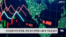 미국경제 아직 경착륙, 빅컷 보다 연착륙 스몰 컷 가능성 높다