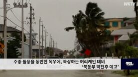 주중 돌풍을 동반한 폭우에, 북상하는 허리케인 데비 ‘북동부 악천후 예고’