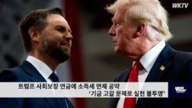 트럼프 사회보장 연금에 소득세 면제 공약 ‘기금 고갈 문제로 실현 불투명’