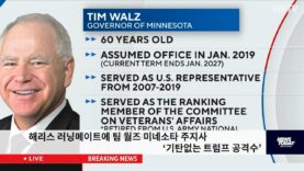 해리스 러닝메이트에 팀 월즈 미네소타 주지사 ‘기탄없는 트럼프 공격수’