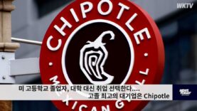 미 고등학교 졸업자, 대학 대신 취업 선택한다 ‘고졸 최고의 대기업은 Chipotle’