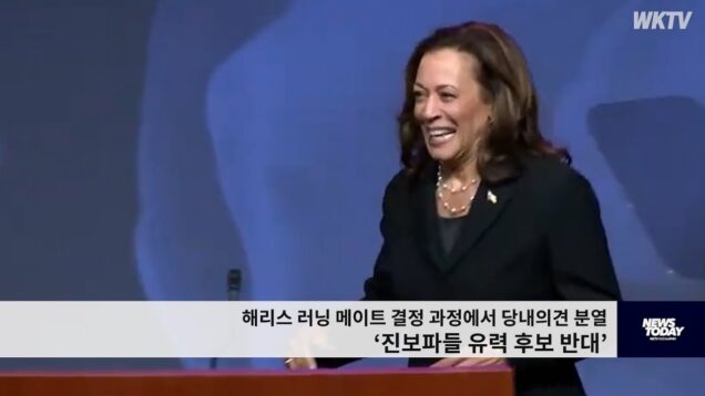 해리스 러닝 메이트 결정과정에서 당내 의견 분열 ‘진보파들 유력후보 반대’