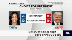 대선 석달전 해리스 대 트럼프 동률 접전에서 진검승부 돌입