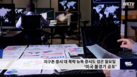 지구촌 증시 대 폭락 뉴욕 증시도 검은 월요일 ‘미국 불경기 공포’