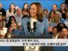해리스 첫 경제공약 ‘가격 폭리 금지, 첫 집 다운페이 지원, 신생아 6천 달러’