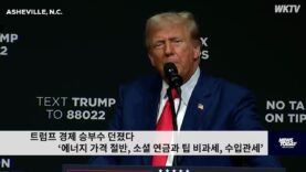 트럼프 경제 승부수 던졌다 ‘에너지 가격 절반, 소셜 연금과 팁 비과세, 수입관세’