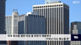 미국 회사들 절반 이상 올 하반기 채용한다 ‘구직난 다소 해소될 듯’