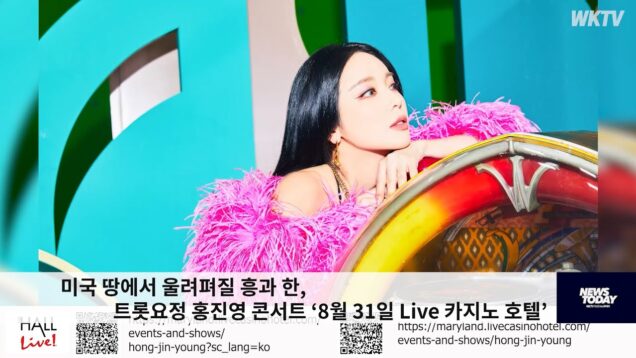 미국 땅에서 울려펴질 흥과 한, 트롯요정 홍진영 콘서트 ‘8월 31일 Live 카지노 호텔’