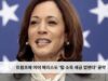 트럼프에 이어 해리스도 ‘팁 소득 세금 없앤다’ 공약