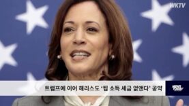 트럼프에 이어 해리스도 ‘팁 소득 세금 없앤다’ 공약