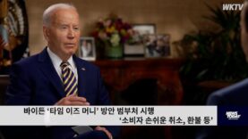 바이든 ‘타임 이즈 머니’ 방안 범부처 시행 ‘소비자 손쉬운 취소, 환불 등’