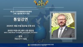 그렉 스칼라튜 박사 통일 강연회