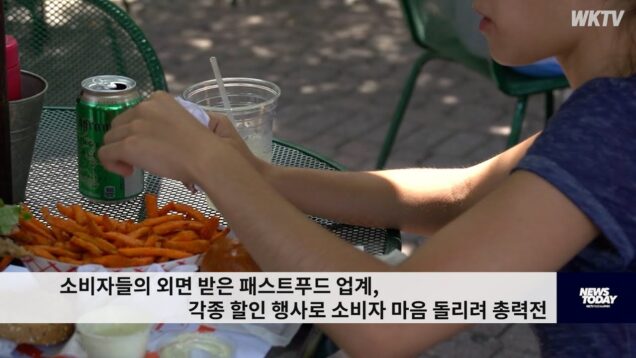 소비자들의 외면 받은 패스트푸드 업계, 각종 할인 행사로 소비자 마음 돌리려 총력전