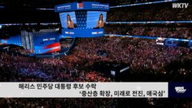 해리스 민주당 대통령 후보 수락 ‘중산층 확장, 미래로 전진, 애국심’