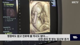 병원비도 없고 진료해 줄 의사도 없다 ‘산전 관리 못 받는 임산부 증가’