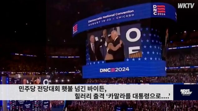 민주당 전당대회 횃불 넘긴 바이든, 힐러리 출격 ‘카말라를 대통령으로 …’