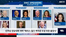 민주당 전당대회 개막 ‘해리스 월즈 백악관 수성 위한 출정식’