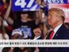 트럼프 대선 결과 뒤집기 시도 특별검사 공소장 변경해 재판 다시 추진