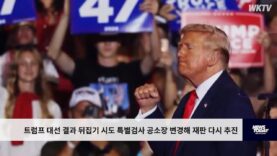 트럼프 대선 결과 뒤집기 시도 특별검사 공소장 변경해 재판 다시 추진