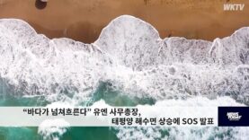 “바다가 넘쳐흐른다” 유엔 사무총장, 태평양 해수면 상승에 SOS 발표