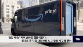 ‘총알 배송’ 기후 변화로 힘들어진다, 월마트 등 각종 대형마트 AI 기술로 자구책 찾아