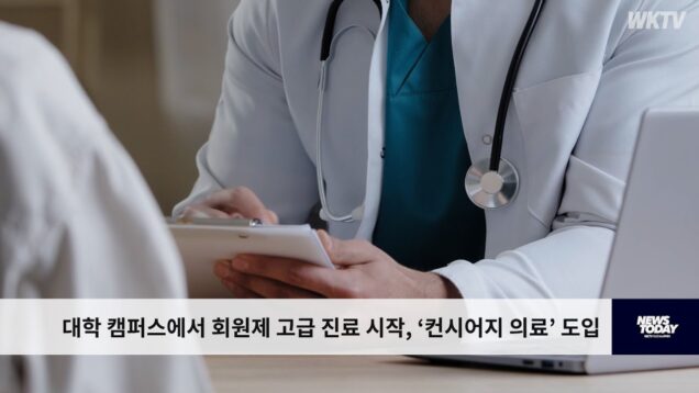 대학 캠퍼스에서 회원제 고급 진료 시작, ‘컨시어지 의료’ 도입