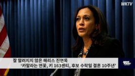 잘 알려지지 않은 해리스 진면목 ‘카말라는 연꽃, 키 163센티, 후보 수락일 결혼 10주년’