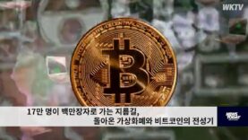 17만 명이 백만장자로 가는 지름길, 돌아온 가상화폐와 비트코인의 전성기