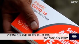 기승부리는 코로나19에 위험성 느낀 정부, 자가진단키트 무료 배분