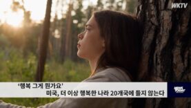 ‘행복 그게 뭔가요’ 미국, 더 이상 행복한 나라 20개국에 들지 않는다