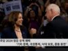 민주당 2024 정강 정책 채택 ‘기회 경제, 국경통제, 낙태 보호, 중동 휴전’